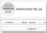 WebMoney Exchange in Nikolaev -   WebMoney  IntWay  !     WebMoney   IntWay Forex Casino 